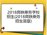 2018高铁乘务学校招生(2018高铁乘务招生简章)