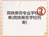 高铁乘务专业学校名单(高铁乘务学校列表)
