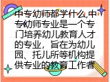 中专幼师都学什么,中专幼师专业简介