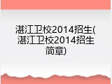 湛江卫校2014招生(湛江卫校2014招生简章)