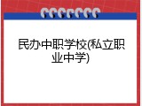 民办中职学校(私立职业中学)