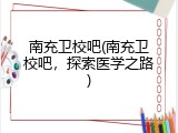 南充卫校吧(南充卫校吧，探索医学之路)