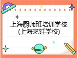 上海厨师班培训学校(上海烹饪学校)