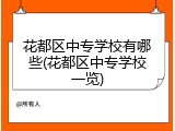 花都区中专学校有哪些(花都区中专学校一览)