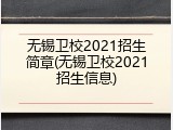 无锡卫校2021招生简章(无锡卫校2021招生信息)