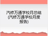 汽修万通学校月总结(汽修万通学校月度报告)