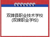 双牌县职业技术学校(双牌职业学校)