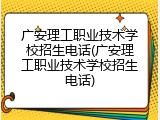 广安理工职业技术学校招生电话(广安理工职业技术学校招生电话)