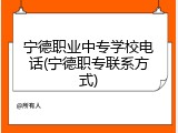 宁德职业中专学校电话(宁德职专联系方式)