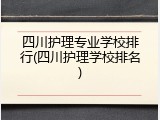 四川护理专业学校排行(四川护理学校排名)