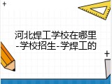 河北焊工学校在哪里-学校招生-学焊工的