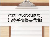汽修学校怎么收费(汽修学校收费标准)