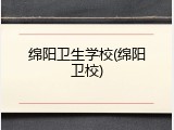 绵阳卫生学校(绵阳卫校)