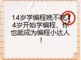 14岁学编程晚不晚,14岁开始学编程，你也能成为编程小达人！