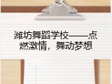 潍坊舞蹈学校&mdash;&mdash;点燃激情，舞动梦想