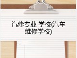 汽修专业 学校(汽车维修学校)