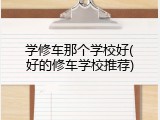 学修车那个学校好(好的修车学校推荐)