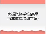高端汽修学校(高级汽车维修培训学院)