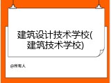 建筑设计技术学校(建筑技术学校)