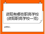 资阳有哪些职高学校(资阳职高学校一览)