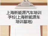 上海新能源汽车培训学校(上海新能源车培训基地)