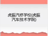 虎振汽修学校(虎振汽车技术学院)