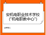 安机电职业技术学校("机电职教中心")