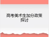 高考美术生加分政策探讨