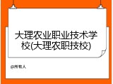 大理农业职业技术学校(大理农职技校)