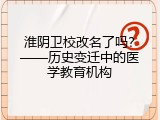 淮阴卫校改名了吗？&mdash;&mdash;历史变迁中的医学教育机构