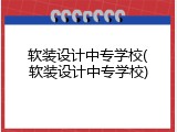 软装设计中专学校(软装设计中专学校)