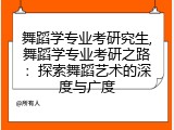 舞蹈学专业考研究生,舞蹈学专业考研之路：探索舞蹈艺术的深度与广度