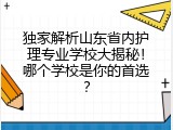 独家解析山东省内护理专业学校大揭秘！哪个学校是你的首选？