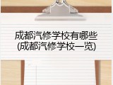 成都汽修学校有哪些(成都汽修学校一览)