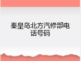 秦皇岛北方汽修部电话号码