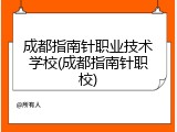 成都指南针职业技术学校(成都指南针职校)