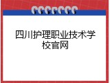 四川护理职业技术学校官网