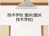 技术学校 重庆(重庆技术学校)
