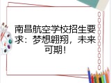 南昌航空学校招生要求：梦想翱翔，未来可期！