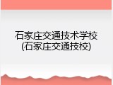 石家庄交通技术学校(石家庄交通技校)