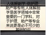 人体解剖学-供护理&middot;助产等专用,人体解剖学介绍