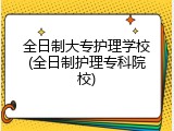 全日制大专护理学校(全日制护理专科院校)