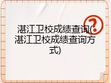 湛江卫校成绩查询(湛江卫校成绩查询方式)
