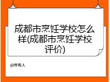 成都市烹饪学校怎么样(成都市烹饪学校评价)