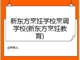新东方烹饪学校烹调学校(新东方烹饪教育)