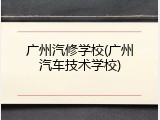 广州汽修学校(广州汽车技术学校)