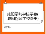 咸阳厨师学校学费(咸阳厨师学校费用)
