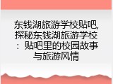 东钱湖旅游学校贴吧,探秘东钱湖旅游学校：贴吧里的校园故事与旅游风情