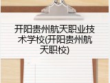 开阳贵州航天职业技术学校(开阳贵州航天职校)
