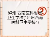 泸州 西南医科附属卫生学校("泸州西南医科卫生学校")